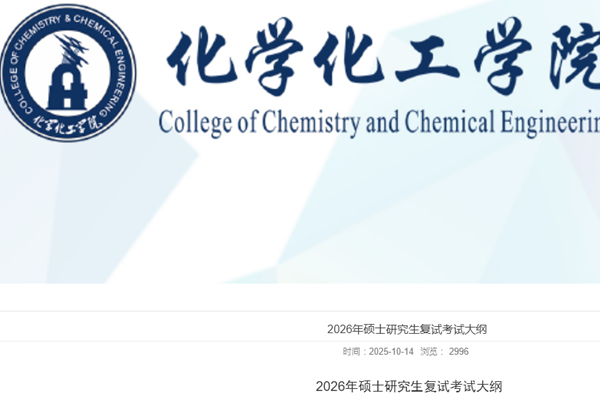 中国石油大学（华东）化学化工学院2026年硕士研究生复试考试大纲