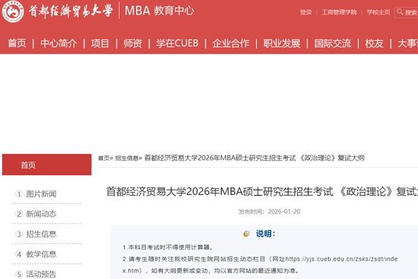 首都经济贸易大学2026年MBA硕士研究生招生考试 《政治理论》复试大纲