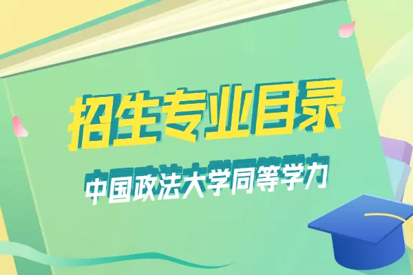 2026年中国政法大学同等学力申硕招生专业目录