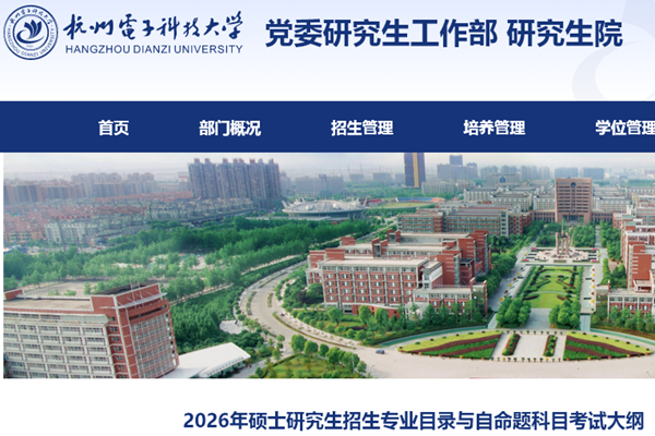 杭州电子科技大学2026年硕士研究生招生专业目录与自命题科目考试大纲（含报考上线录取情况）