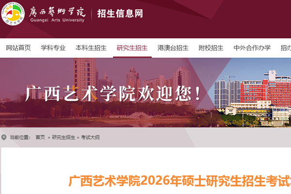 广西艺术学院2026年硕士研究生招生考试复试业务课考试大纲