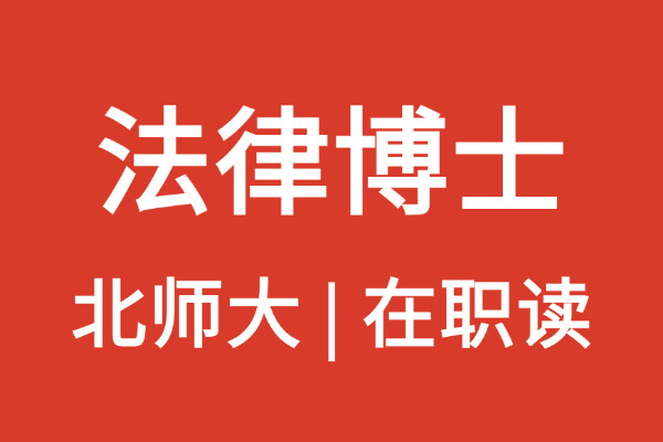 2026年北京师范大学法学院法律在职博士招生简章