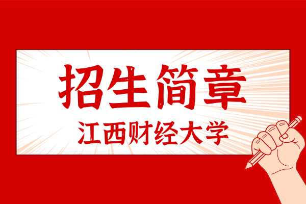2026年江西财经大学同等学力申硕招生简章