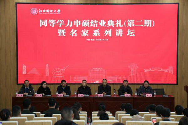 江西财经大学（第二期）同等学力申硕结业典礼暨名家讲坛圆满举行