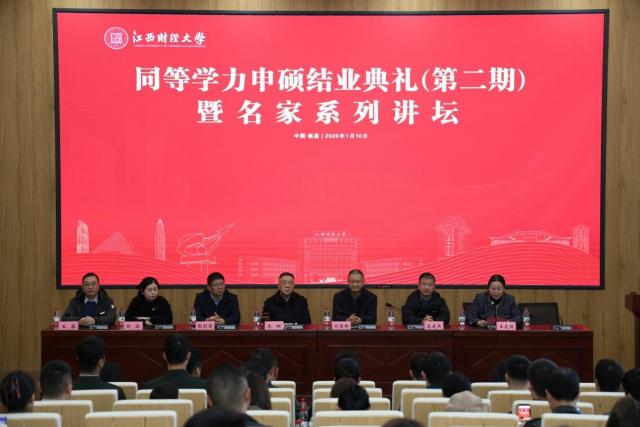 江西财经大学（第二期）同等学力申硕结业典礼暨名家讲坛