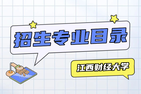 2026年江西财经大学同等学力申硕招生专业目录