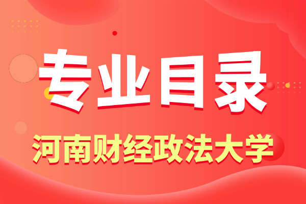 2026年河南财经政法大学非全日制研究生招生专业目录