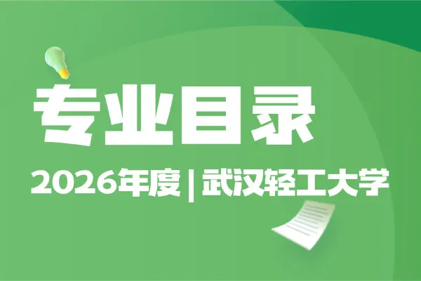 2026年武汉轻工大学非全日制研究生招生专业目录