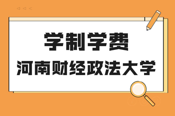 2026年河南财经政法大学非全日制研究生学制与学费标准一览表