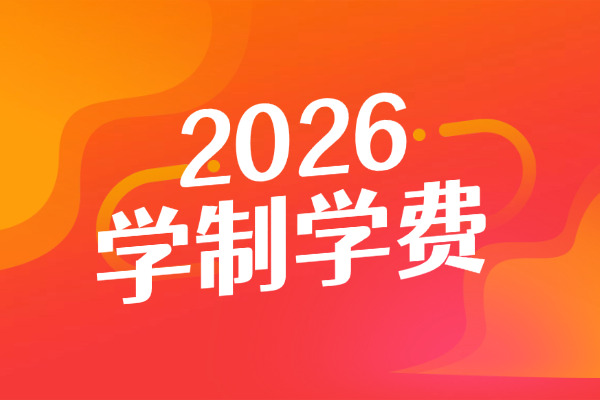 2026年武汉工程大学非全日制研究生学制与学费标准一览表