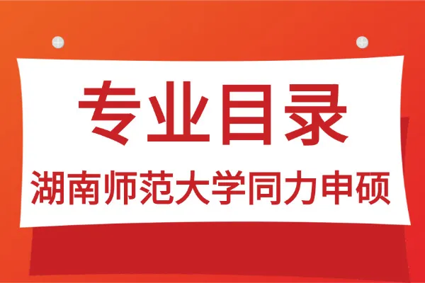 2026年湖南师范大学同等学力申硕招生专业目录