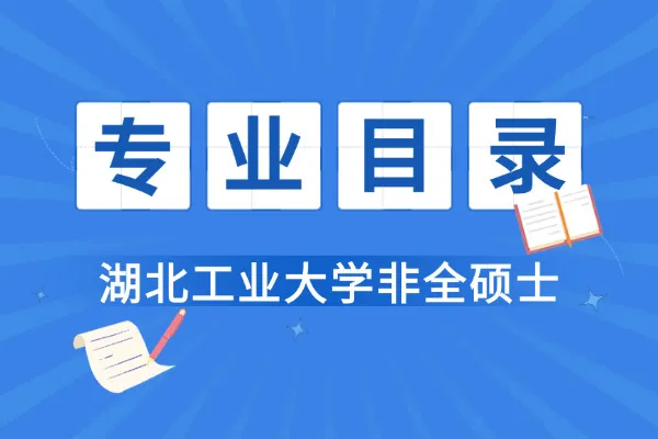 2026年湖北工业大学非全日制研究生招生专业目录