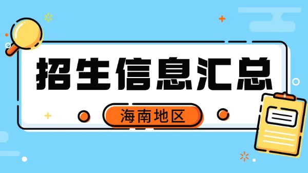 2026年海南地区各院校非全日制研究生招生简章、专业目录、学制学费汇总