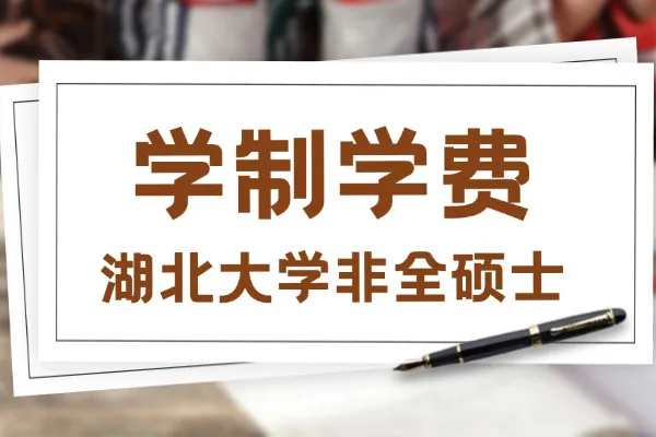 2026年湖北大学非全日制研究生学制与学费标准一览表
