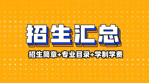 2026年青海地区各院校非全日制研究生招生简章、专业目录、学制学费汇总