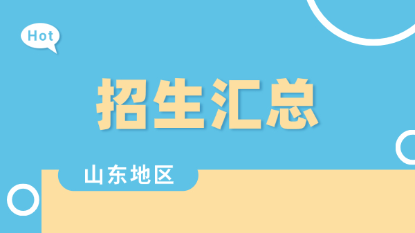 2026年山东地区各院校非全日制研究生招生简章、专业目录、学制学费汇总