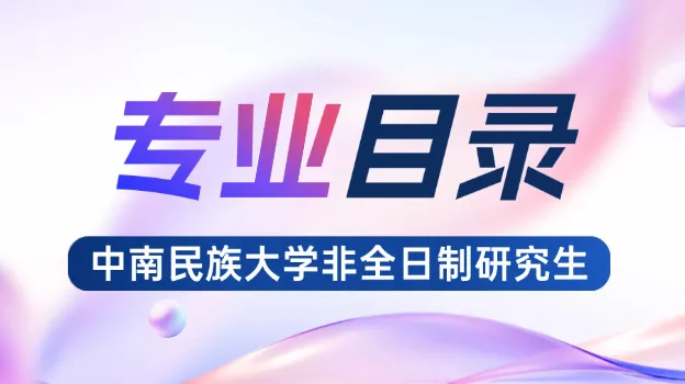 2026年中南民族大学非全日制研究生招生专业目录