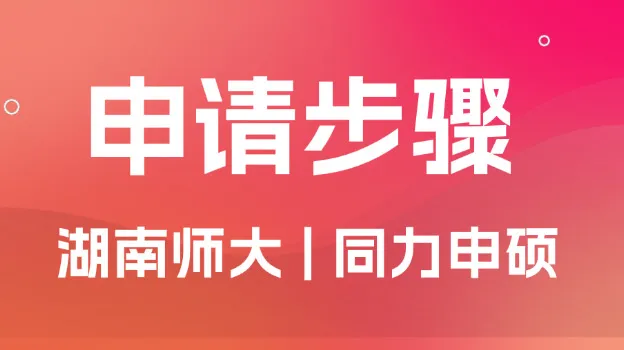 2026年湖南师范大学同等学力申硕怎么申请？