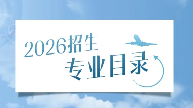2026年南昌航空大学同等学力申硕招生专业目录