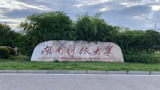 2026年湖南科技大学非全日制研究生招生简章