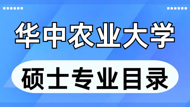2026年华中农业大学非全日制硕士研究生招生专业汇总（含报考流程解析）