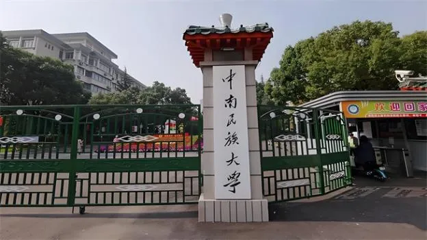 2026年中南民族大学非全日制研究生招生简章