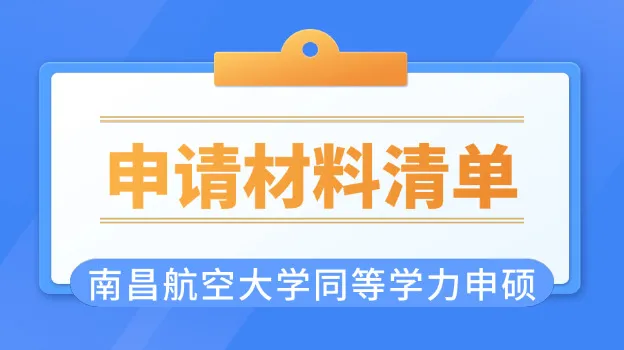 2026年南昌航空大学同等学力申硕申请材料清单
