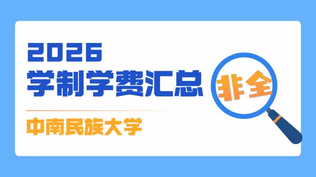 2026年中南民族大学非全日制研究生学制与学费标准一览表