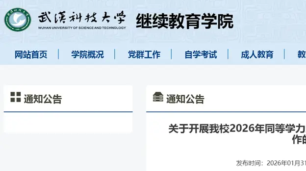 武汉科技大学关于开展2026年同等学力人员申请硕士学位第二次现场确认工作的通知