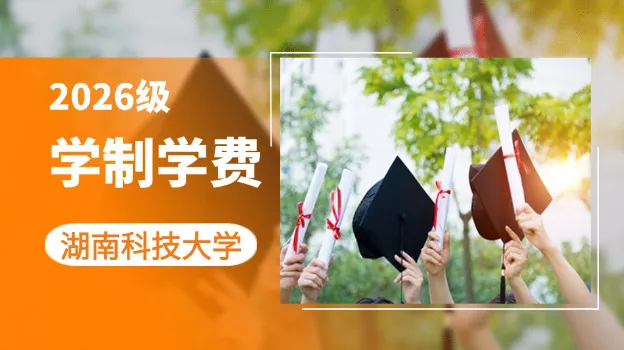 2026年湖南科技大学非全日制研究生学制与学费标准一览表