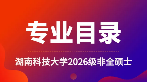2026年湖南科技大学非全日制研究生招生专业目录