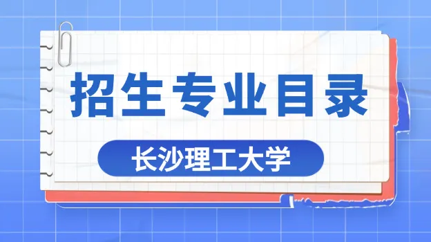 2026年长沙理工大学非全日制研究生招生专业目录