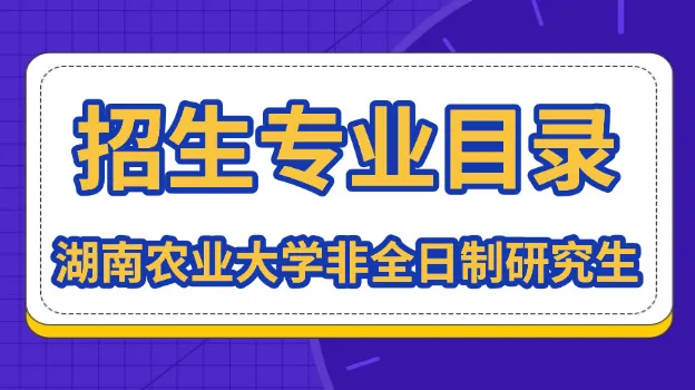2026年湖南农业大学非全日制研究生招生专业目录