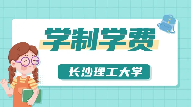 2026年长沙理工大学非全日制研究生学制与学费标准一览表