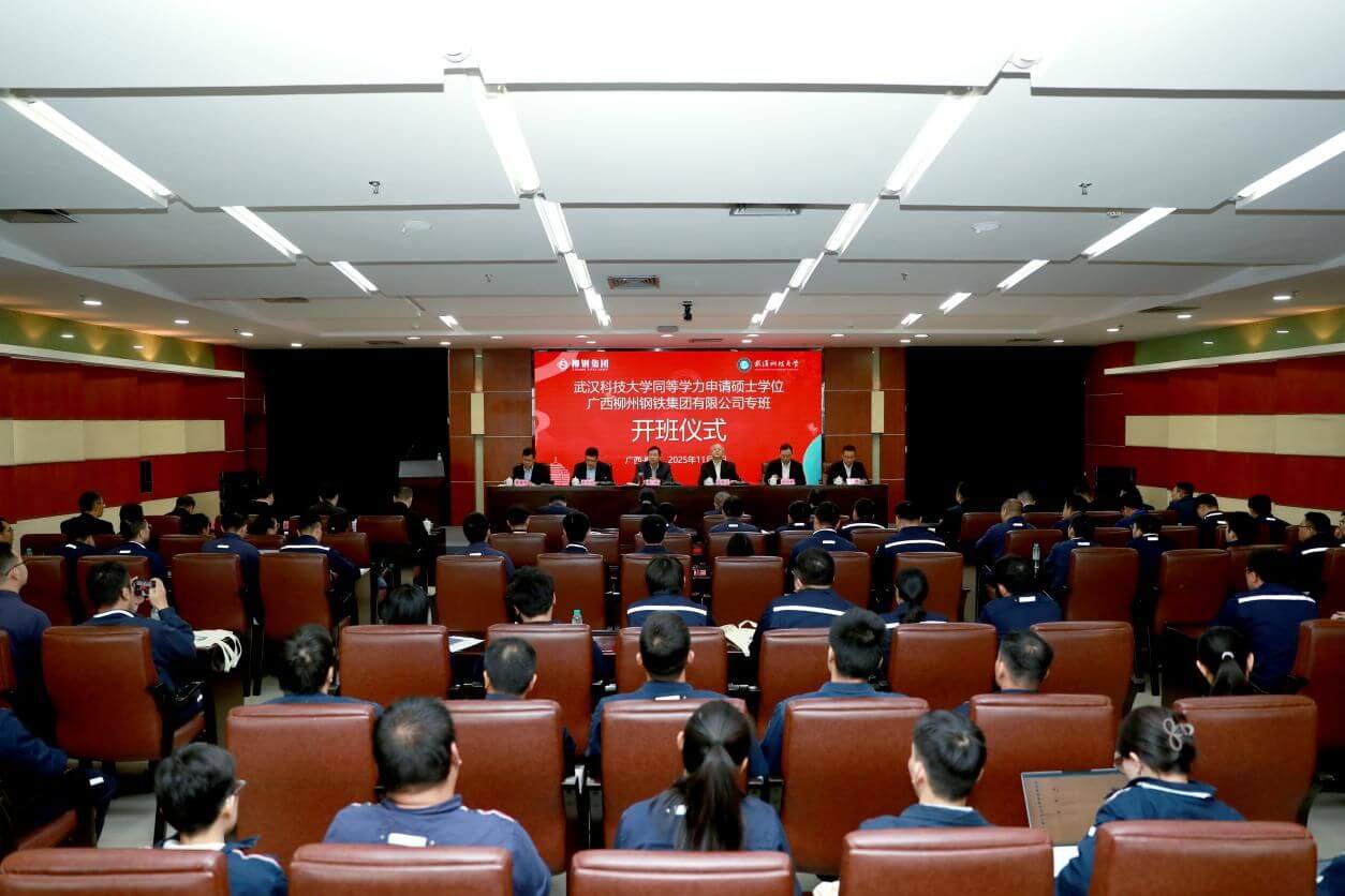 武汉科技大学同等学力申硕（柳钢集团专班）开班仪式
