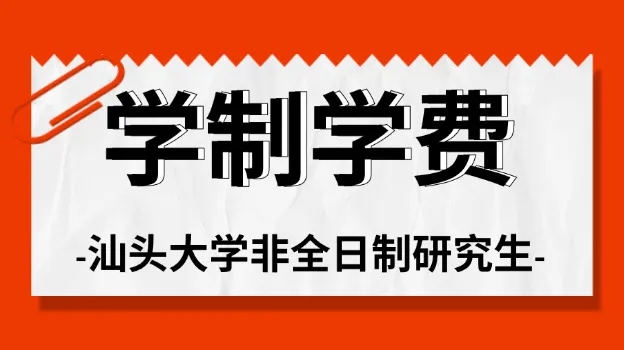 2026年汕头大学非全日制研究生学制与学费标准一览表
