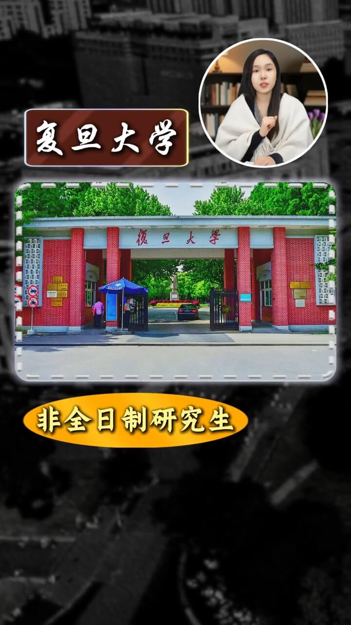 复旦大学2026年非全日制研究生招生详情