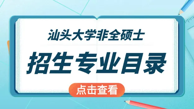 2026年汕头大学非全日制研究生招生专业目录