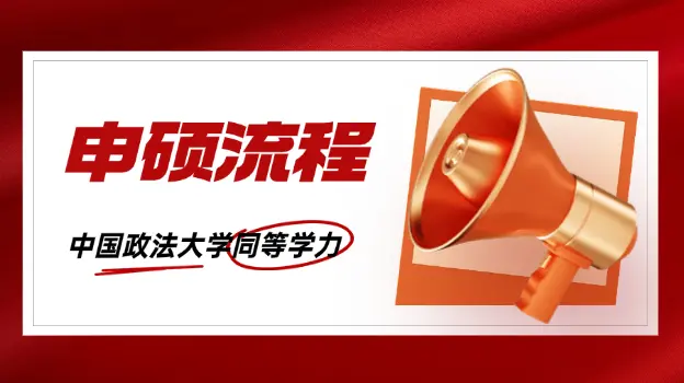 中国政法大学同等学力申硕流程
