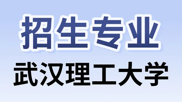 2026年武汉理工大学非全日制硕士研究生招生专业汇总！附入学考试指导