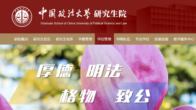 中国政法大学同等学力人员硕士、博士学位授予办法