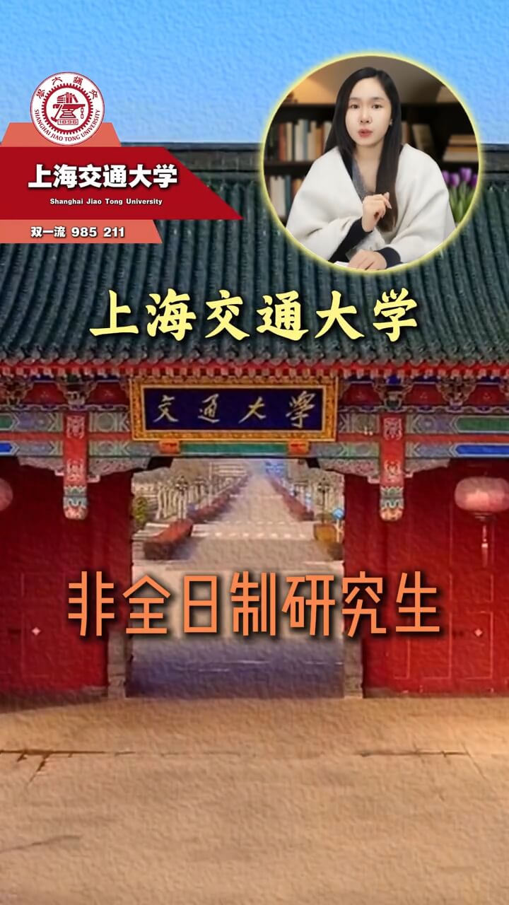 2026年上海交通大学非全日制研究生项目介绍