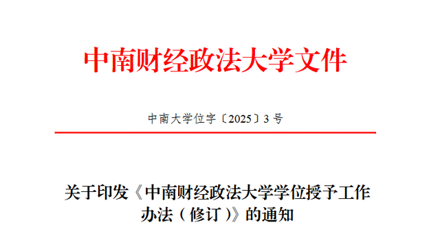 中南财经政法大学文件