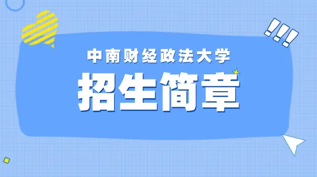 2026年中南财经政法大学同等学力申硕招生简章