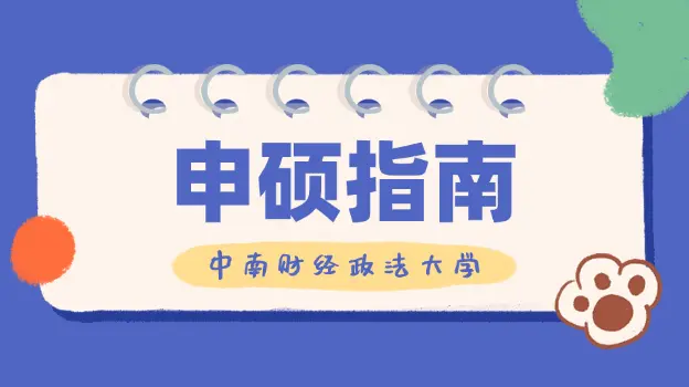 怎么申请中南财经政法大学同等学力硕士学位