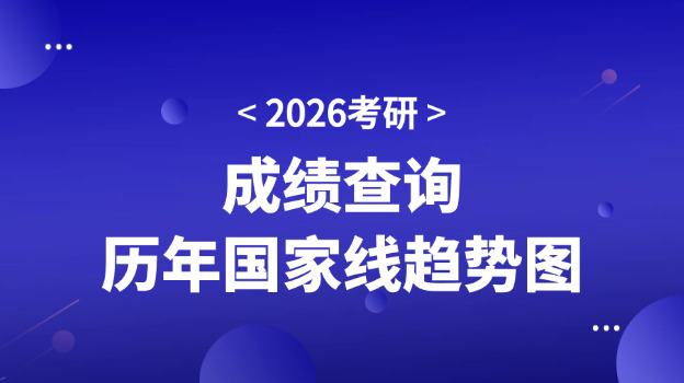 26考研人注意！初试成绩&国家线公布时间（内含近5年国家线趋势图）