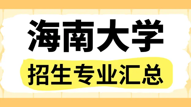 2026年海南大学非全日制研究生招生专业、学制学费汇总！附报名条件