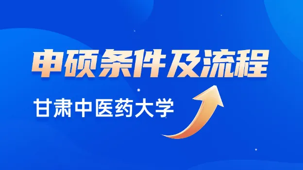 2026年甘肃中医药大学同等学力申硕条件及流程