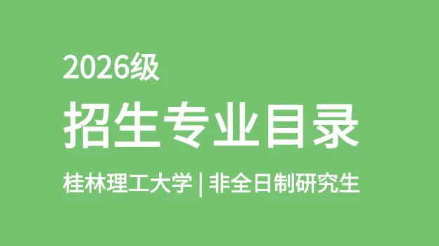 2026年桂林理工大学非全日制研究生招生专业目录