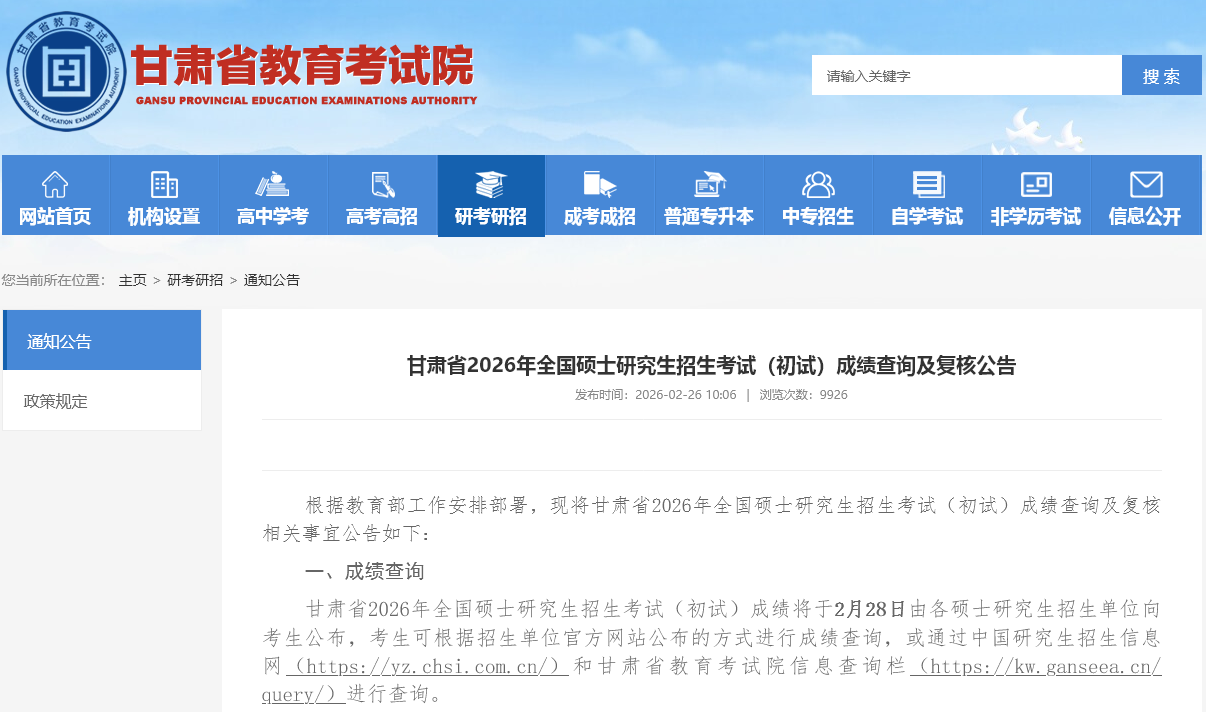 《甘肃省2026年全国硕士研究生招生考试（初试）成绩查询及复核公告》